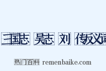 三国志·吴志·刘惇传反义词是什么意思的图片